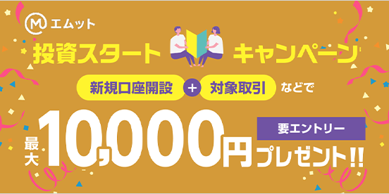 三菱UFJ eスマート証券 投資スタートキャンペーン