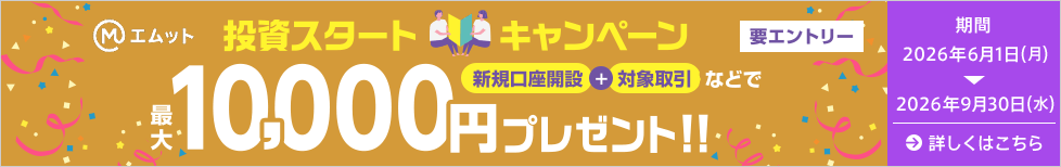 三菱UFJ eスマート証券 投資スタートキャンペーン