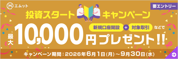 三菱UFJ eスマート証券 投資スタートキャンペーン