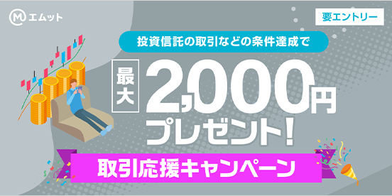 取引応援キャンペーン