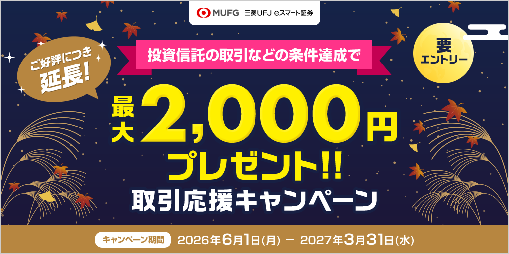 三菱UFJ eスマート証券 取引応援キャンペーン | auじぶん銀行