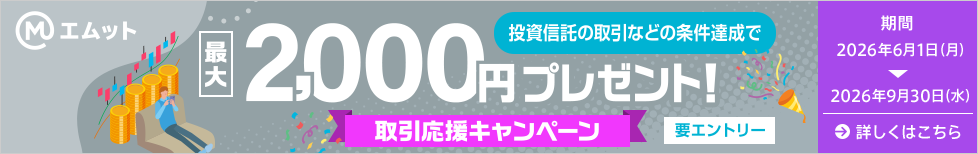 取引応援キャンペーン