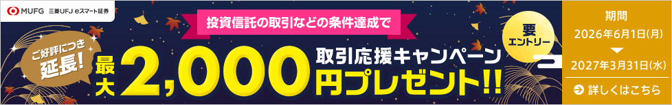 三菱UFJ eスマート証券 取引応援キャンペーン