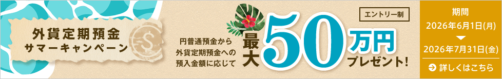 外貨定期預金サマーキャンペーン