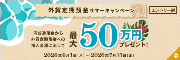 外貨定期預金サマーキャンペーン