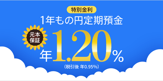 1年もの円定期預金 元本保証 特別金利 年1.20％（税引後 年0.95％）