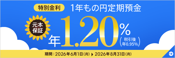 特別金利 1年もの円定期預金 年1.20％（税引後 0.95％）