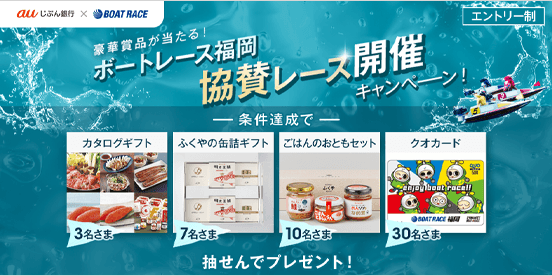 豪華賞品が当たる！ボートレース福岡 協賛レース開催キャンペーン