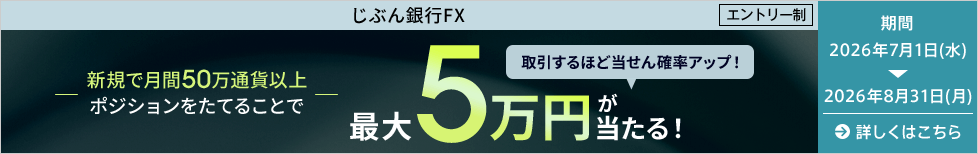 最大5万円が当たる！！FXキャンペーン