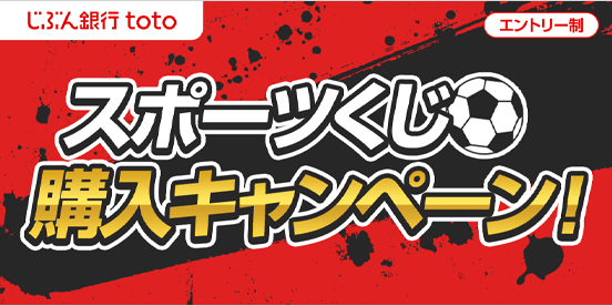 じぶん銀行toto スポーツくじ購入キャンペーン