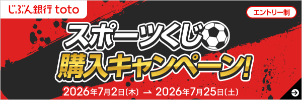 じぶん銀行toto スポーツくじ購入キャンペーン