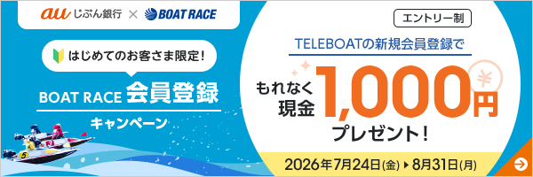 BOAT RACE会員登録キャンペーン