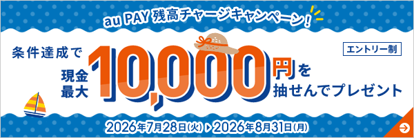 au PAY 残高チャージキャンペーン