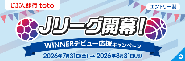 Jリーグ開幕！ WINNERデビュー応援キャンペーン