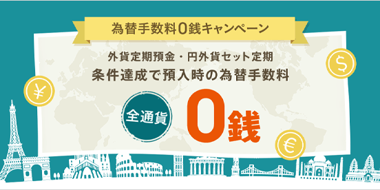 為替手数料0銭キャンペーン