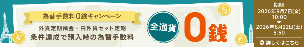 為替手数料0銭キャンペーン