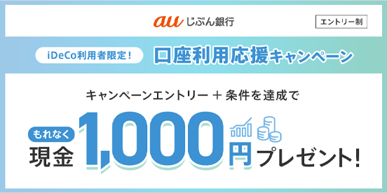 iDeCo利用者限定！口座利用応援キャンペーン