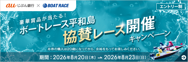 豪華賞品が当たる！ボートレース平和島 協賛レース開催キャンペーン