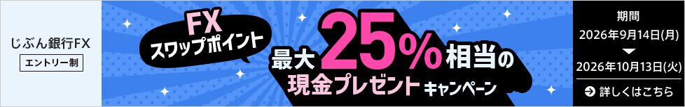 FXスワップポイント 最大25％相当の現金プレゼントキャンペーン