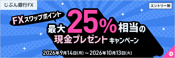 FXスワップポイント 最大25％相当の現金プレゼントキャンペーン