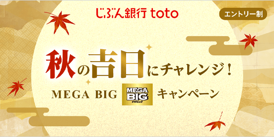 秋の吉日にチャレンジ！ MEGA BIGキャンペーン