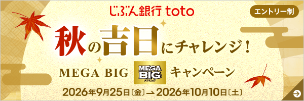 秋の吉日にチャレンジ！ MEGA BIGキャンペーン