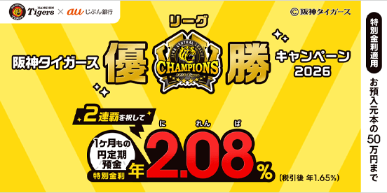 阪神タイガース リーグ優勝キャンペーン2026