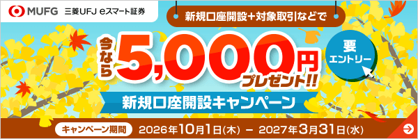 三菱UFJ eスマート証券 新規口座開設キャンペーン