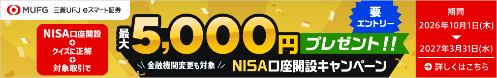 三菱UFJ eスマート証券 NISA口座開設キャンペーン