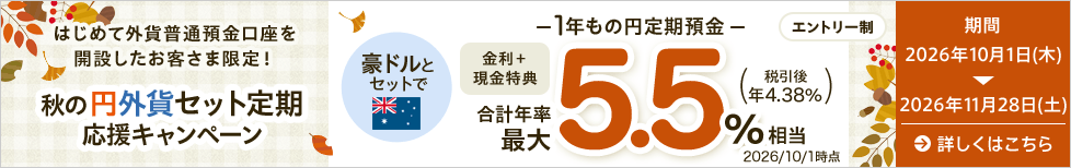 秋の円外貨セット定期応援キャンペーン