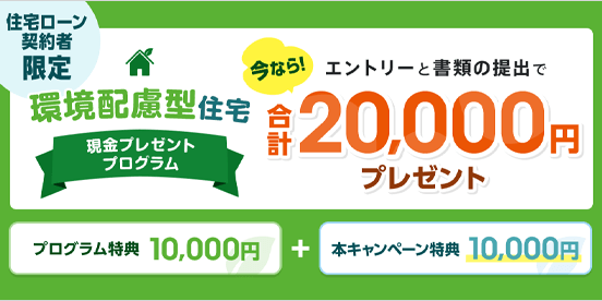 環境配慮型住宅 現金プレゼントプログラム