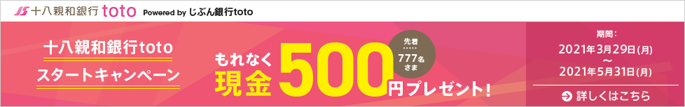十八親和銀行totoスタートキャンペーン 先着777名さま もれなく現金500円プレゼント!