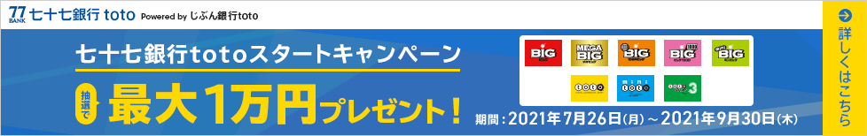 七十七銀行totoサービス開始記念!