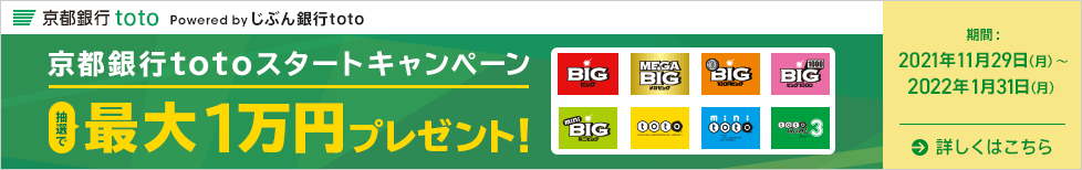 京都銀行totoスタートキャンペーン