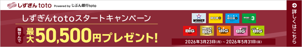 しずぎんtotoスタートキャンペーン