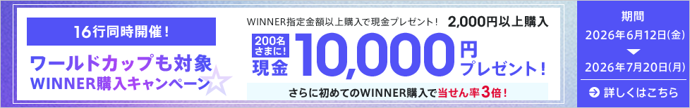 ワールドカップも対象WINNER購入キャンペーン