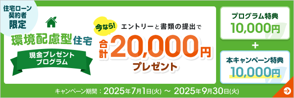 環境配慮型住宅 現金プレゼントプログラム