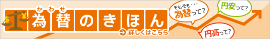 [為替のきほん] 「昨日に比べ1円の円安…」この説明をきちんと理解できていますか？