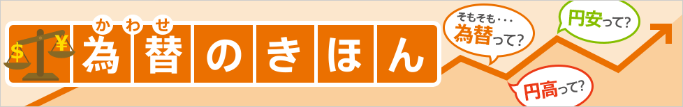 [為替のきほん] 「昨日に比べ1円の円安…」この説明をきちんと理解できていますか？