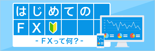 [はじめてのFX] FXの基本について、やさしく丁寧に説明しています。