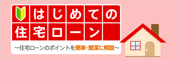 [はじめての住宅ローン] 住宅ローンのポイントを簡単簡潔に解説