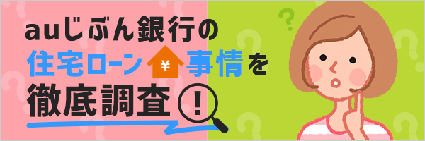 [住宅ローン事情を徹底調査！] 「人気の金利タイプって？」「団信はどれを選ぶ？」など、住宅ローンをお借入れしたお客さまが何を選んでるか調査しました。