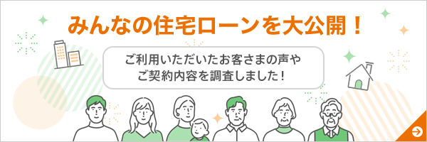 みんなの住宅ローンを大公開！