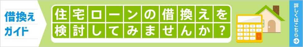 [借換えを検討してみませんか？] 「借換えって？」「借換えのメリットは？」そんなお客さまに、住宅ローンの借換えについて解説します。