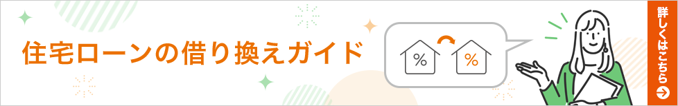 住宅ローンの借り換えガイド