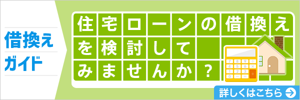 [借換えガイド] 住宅ローンの借換えを検討してみませんか？