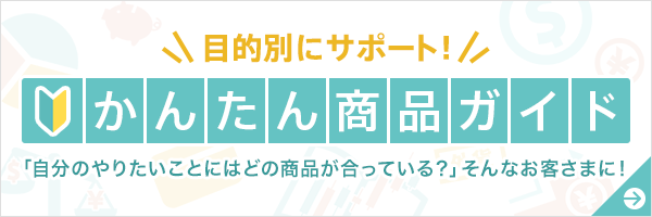 目的別にサポート！かんたん商品ガイド