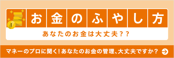 お金のふやし方