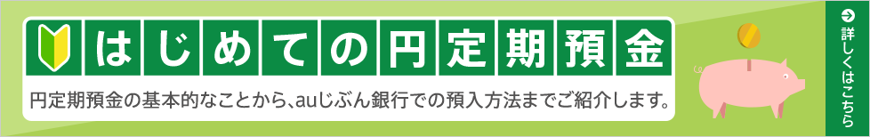 はじめての円定期預金