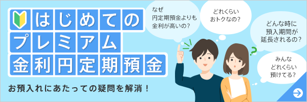 はじめてのプレミアム円定期預金